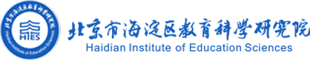 北京市海淀区教育科学研究院