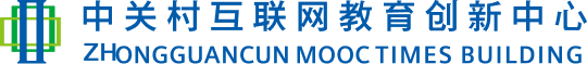 中关村互联网教育创新中心