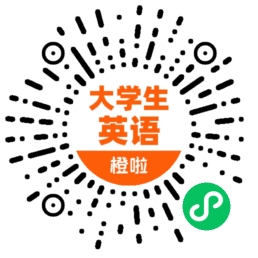 橙啦大学生英语