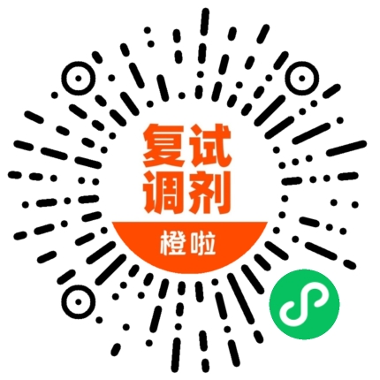 橙啦复试调剂