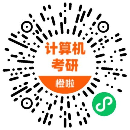 橙啦计算机考研
