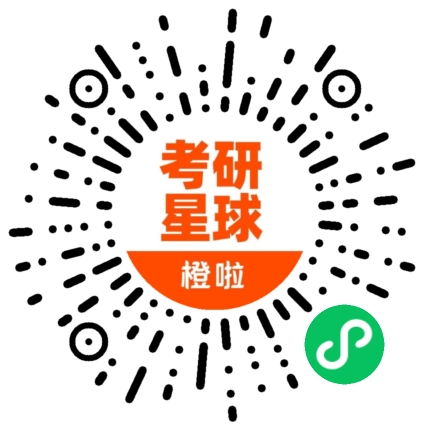 橙啦考研星球